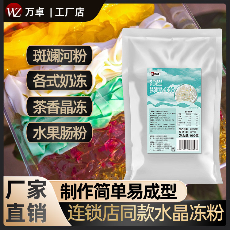 椰奶冻粉蒟蒻冻水晶冻粉寒天爱玉果冻粉甜品椰子冻斑斓河粉茶冻奶