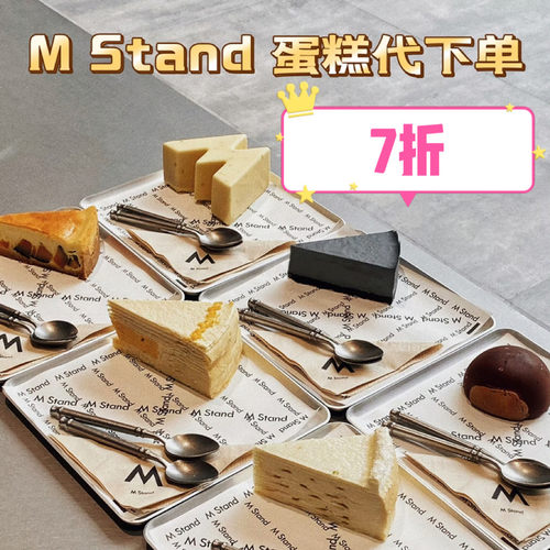 抹茶千层蛋糕MStand蛋糕特惠代下单芋泥黑芝麻抹茶芝士奶油