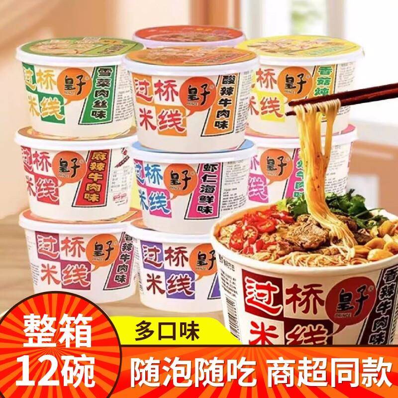 酸辣速食米线皇子过桥米线线正宗米线线速食冲泡免煮酸辣味米