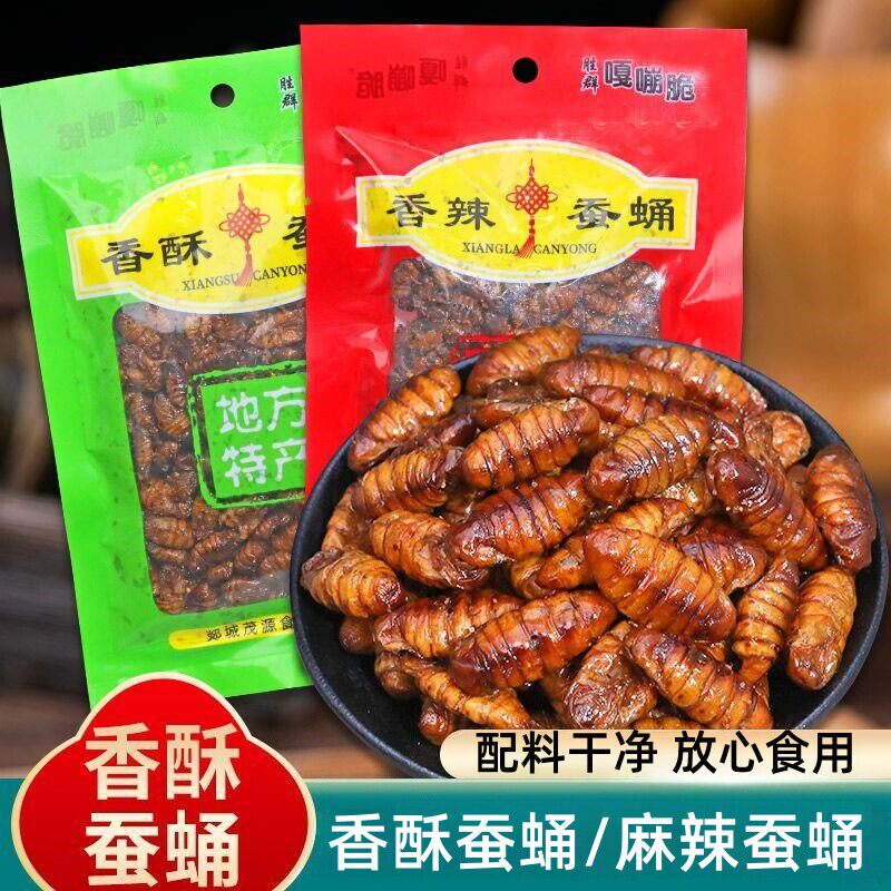 香酥蚕蛹山东特产即食香辣五香蚕蛹新鲜蚕蛹下酒菜开胃菜
