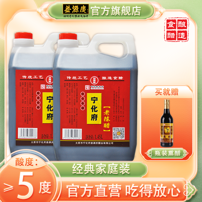 山西特产 宁化府老陈醋1450ml*2桶 粮食酿造陈醋中华老字号