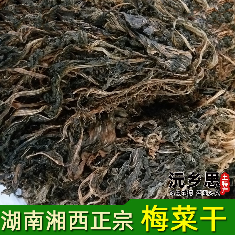 湖南湘西土产正宗农家自制梅干菜梅菜干扣肉腌制菜干货250g