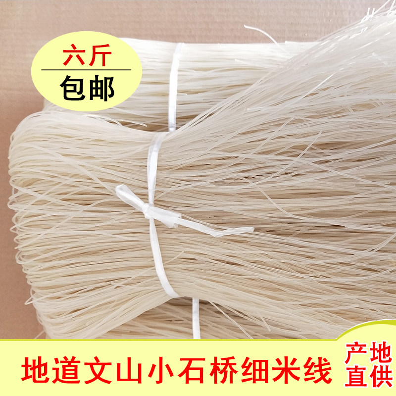 农家米线【文山米线】云南特产正宗丘北米线6斤干米线小石桥农家