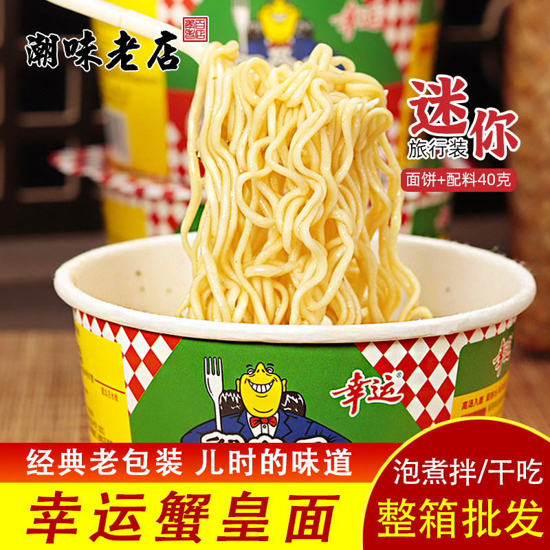幸运蟹皇泡面正宗潮汕特色风味怀旧美食蟹黄面迷你小杯面整箱装