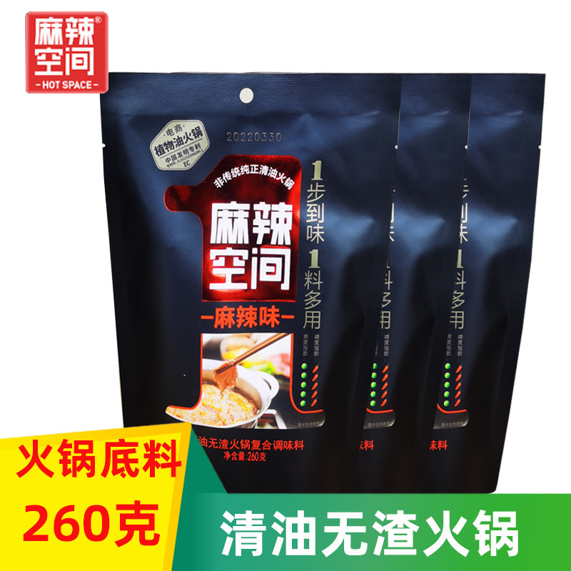 麻辣空间清油火锅底料260g*3袋四川火锅料无渣麻辣调料商用批发