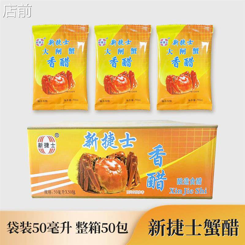 新货新捷士山西原四眼井蟹醋50mL&times;50袋装大闸蟹专用醋海鲜