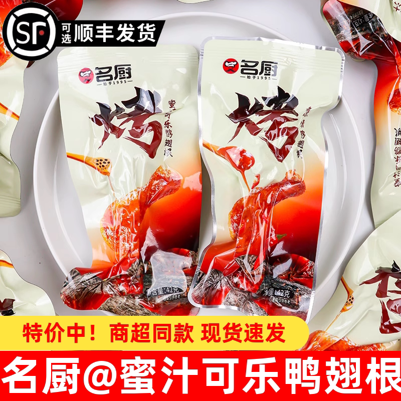 追剧解馋鸭腿零食名厨烤鸭翅根42g蜜汁可乐鸭小腿开袋即食熟食