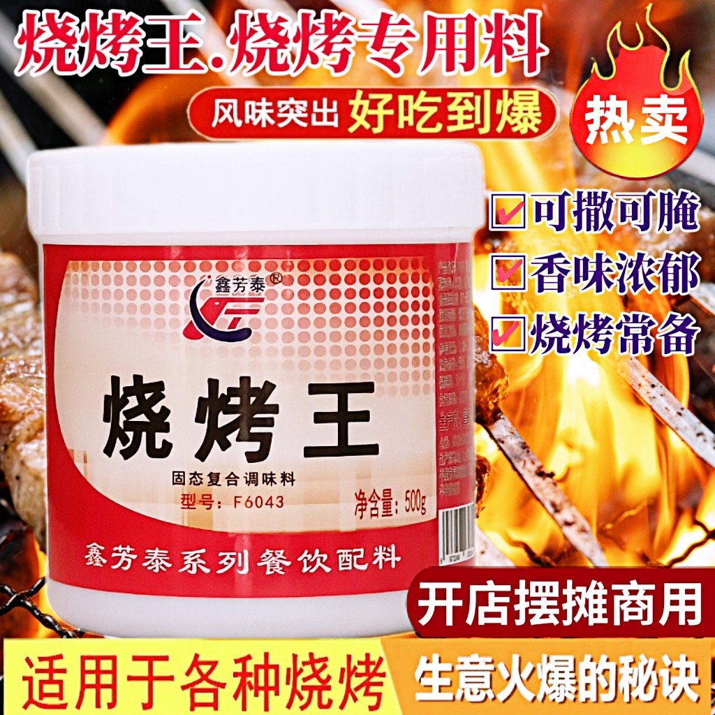 烧烤王调料500g商用腌肉料烧烤撒料烤羊肉串调料烧烤粉调味配方