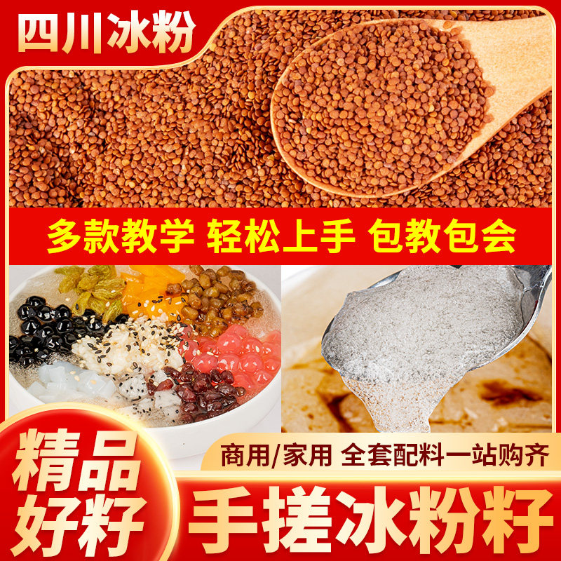 冰粉籽手搓商用凉粉籽爱玉籽优选籽气泡冰粉手工配料组合冰凉粉