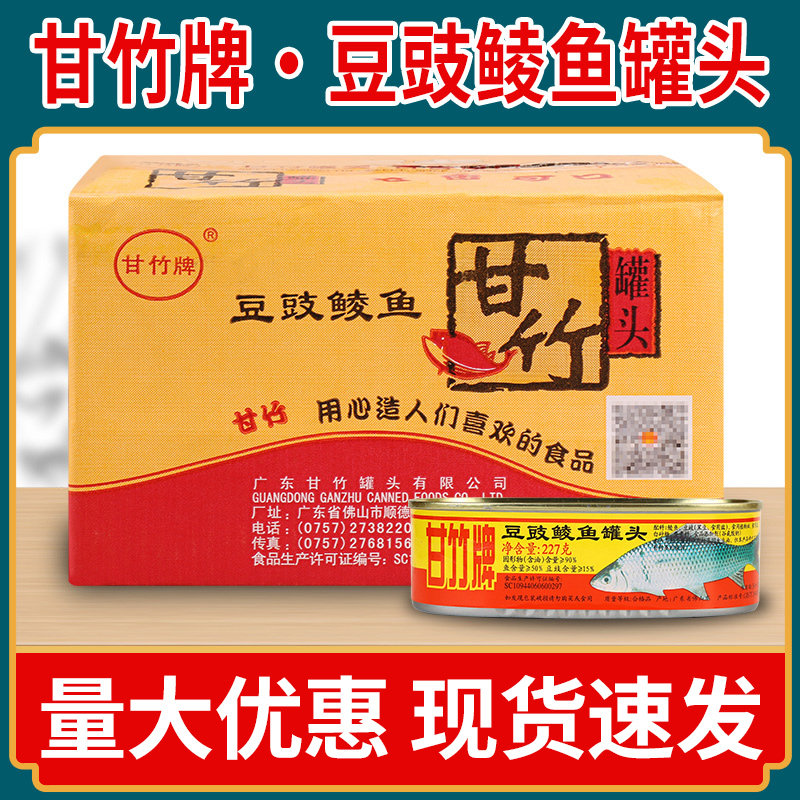 鲮鱼罐头甘竹牌豆豉鲮鱼罐头227g广东特产海鲜熟食开罐即食拌