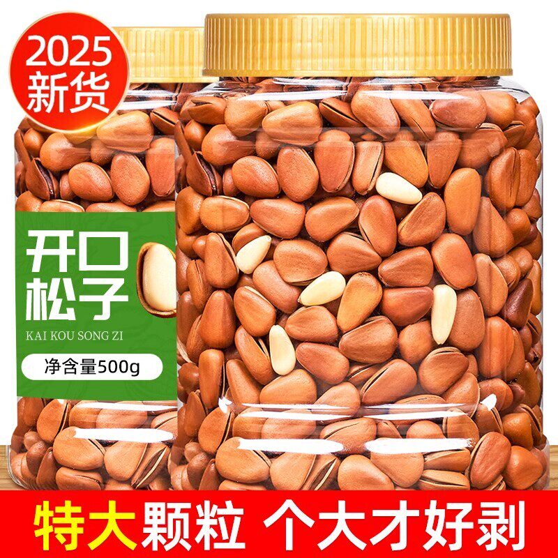 红松松子仁2025新货东北松子500g开口特大颗粒大颗松子手
