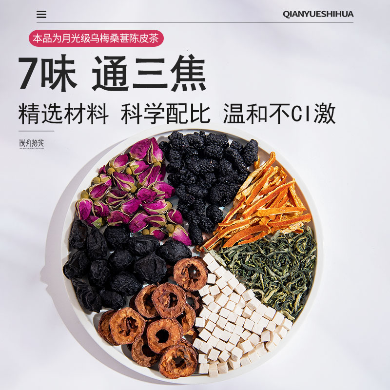 荷叶陈皮山楂茶乌梅桑葚陈皮玫瑰花山楂茯苓荷叶三焦不通养生茶适