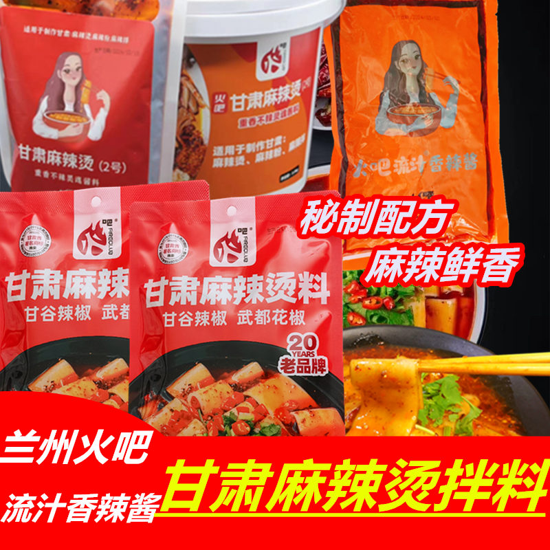 甘肃麻辣烫拌调味包 兰州火吧流汁香辣酱 流汁宽粉原厂料包