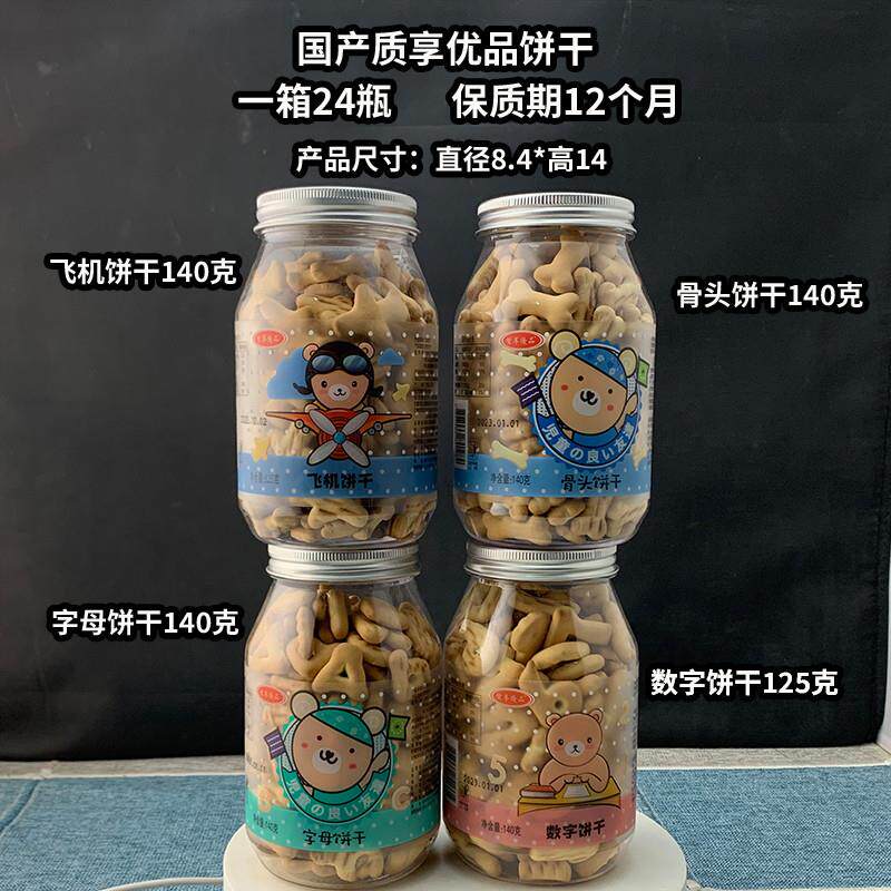 正宗国产食品质享优品字母骨头数字飞机140g饼干食品代餐食品