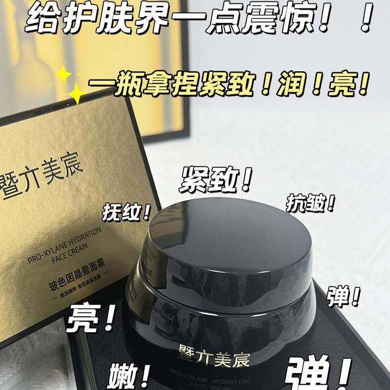 暨美辰黑绷玻色因抗皱紧致修复抗光老化晶盈面霜
