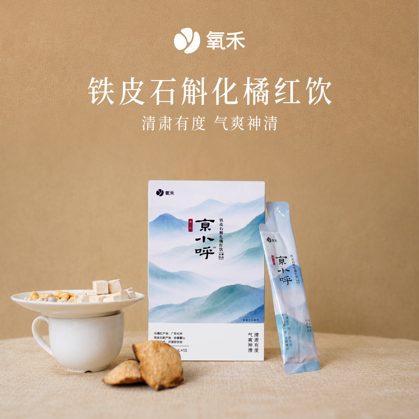氧禾京小呼铁皮石斛橘红饮植物饮料清肺有度气爽神清盒装