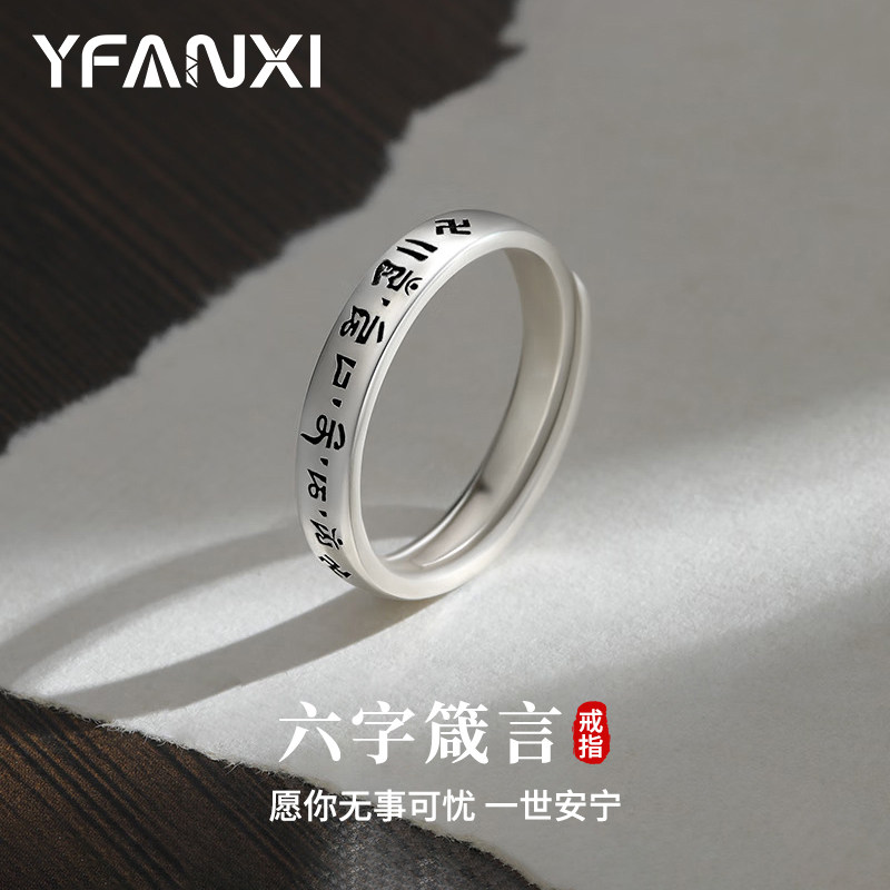 六字箴言戒指男女同款925纯银尾戒平安转运小众个性复古手饰指环