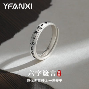六字箴言戒指男女同款925纯银尾戒平安转运小众个性复古手饰指环