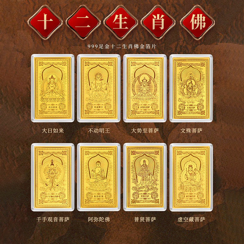 十二生肖守护神黄金手机贴本命佛大日如来阿弥陀佛999足金佛经卡
