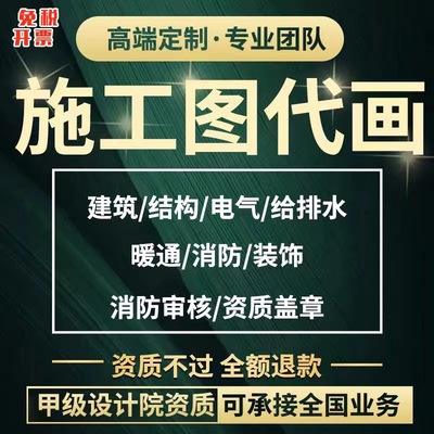 施工图纸CAD代画建筑水电气暖通消防钢结构景观装修设计资质盖章