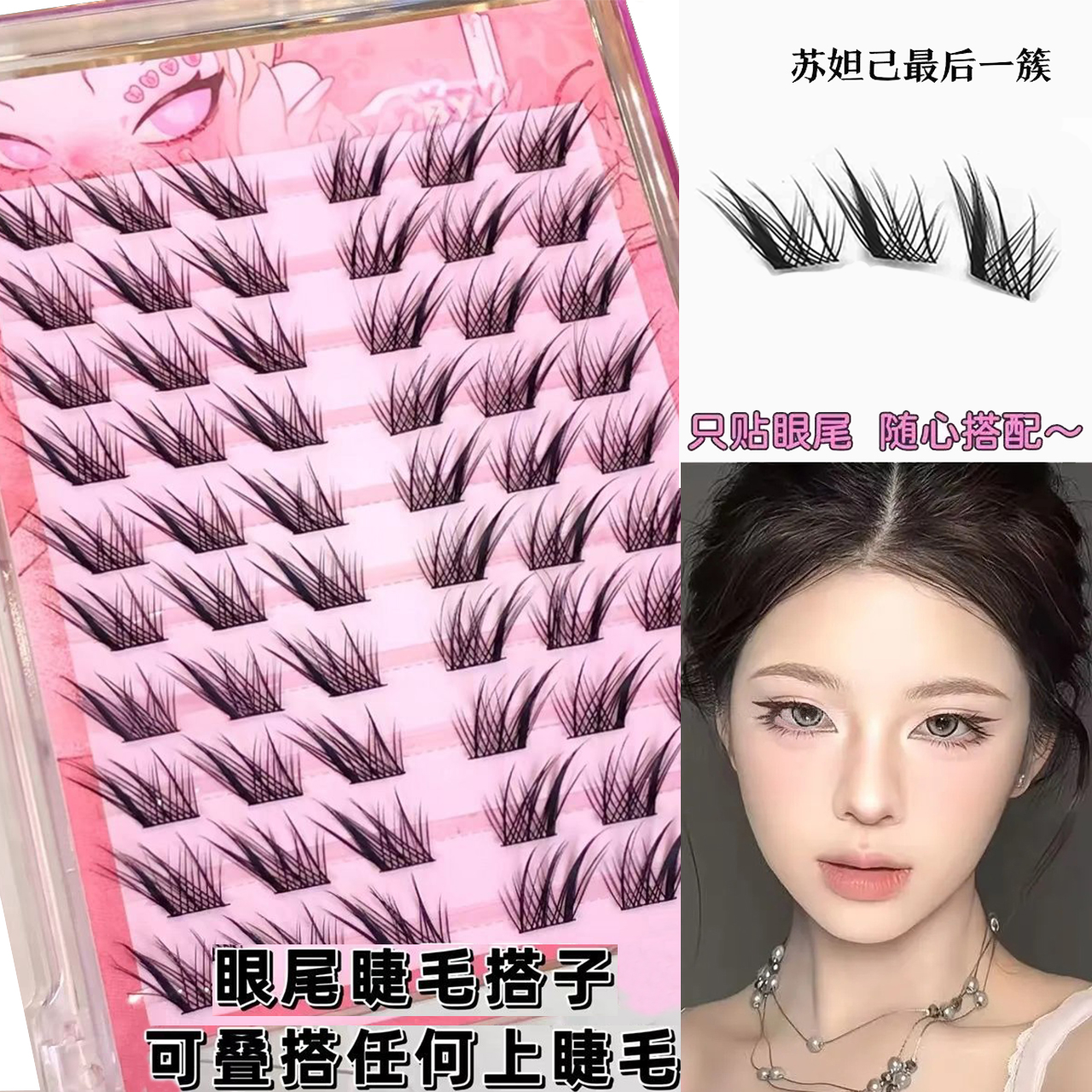 堪比嫁接款！狐系苏妲己眼尾最后一簇假睫毛免胶分段睫毛搭子上镜