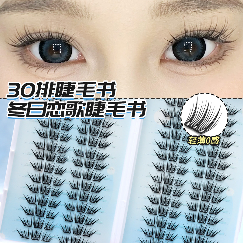免胶大容量冬日恋歌睫毛书自然小薄片轻薄款单簇分段式新手假睫毛