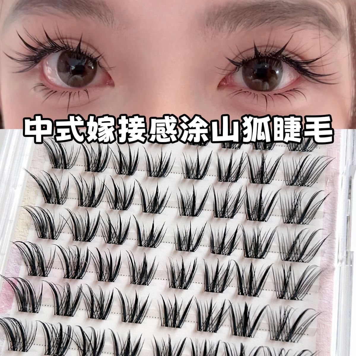 免胶大容量原创狐自然青丘狐上镜涂山狐浓密斜飞分段中式睫毛