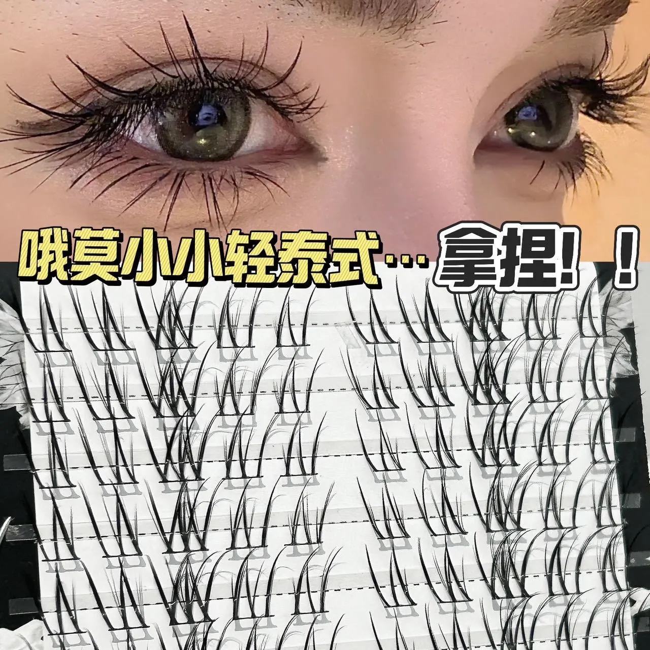 拿捏轻泰式!白玉兰不规则泰式假睫毛免胶免卸分段式自然仿真上镜