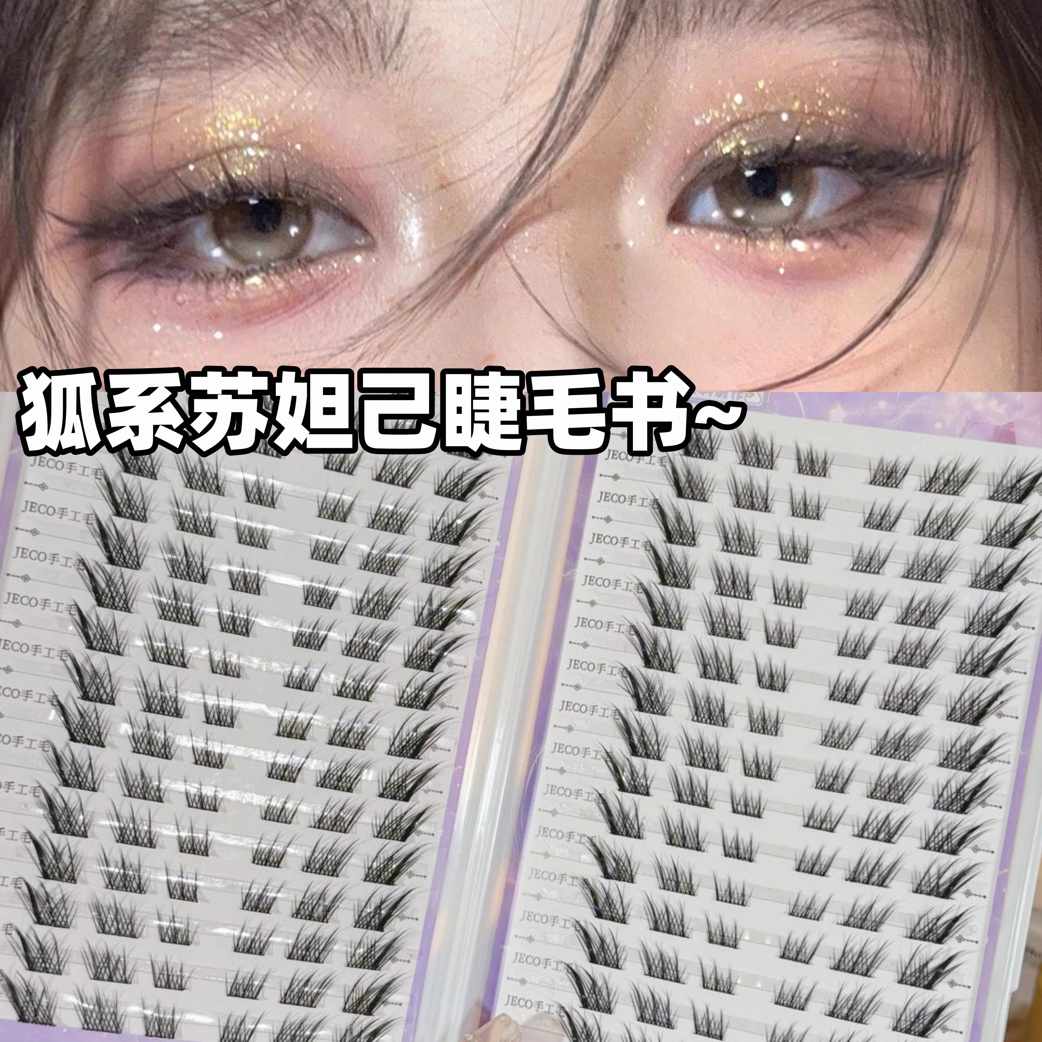 免胶清透狐系苏妲己！睫毛书魅惑眼斜飞新中式狸眼2025新款