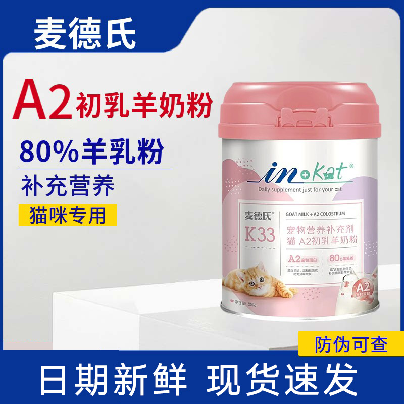 0乳糖易消化羊奶粉麦德氏A2猫咪