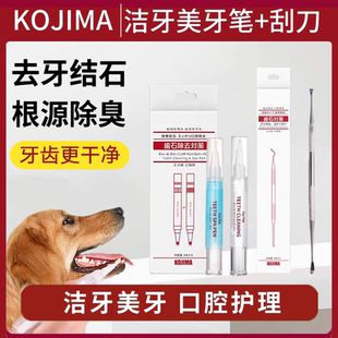 kojima宠物洁牙狗狗美牙笔牙结石去除器猫咪牙齿清洁牙垢神器套装