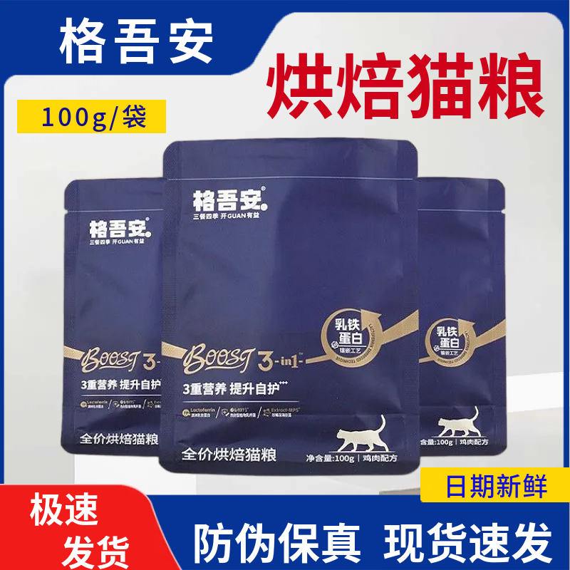 格吾安BOOST格系列小圆盾全价烘焙猫粮100g*1袋鲜肉猫咪试吃装,宠物/宠物食品及用品,猫全价风干/烘焙粮,淘宝优惠券,粉丝福利购,淘宝优惠卷
