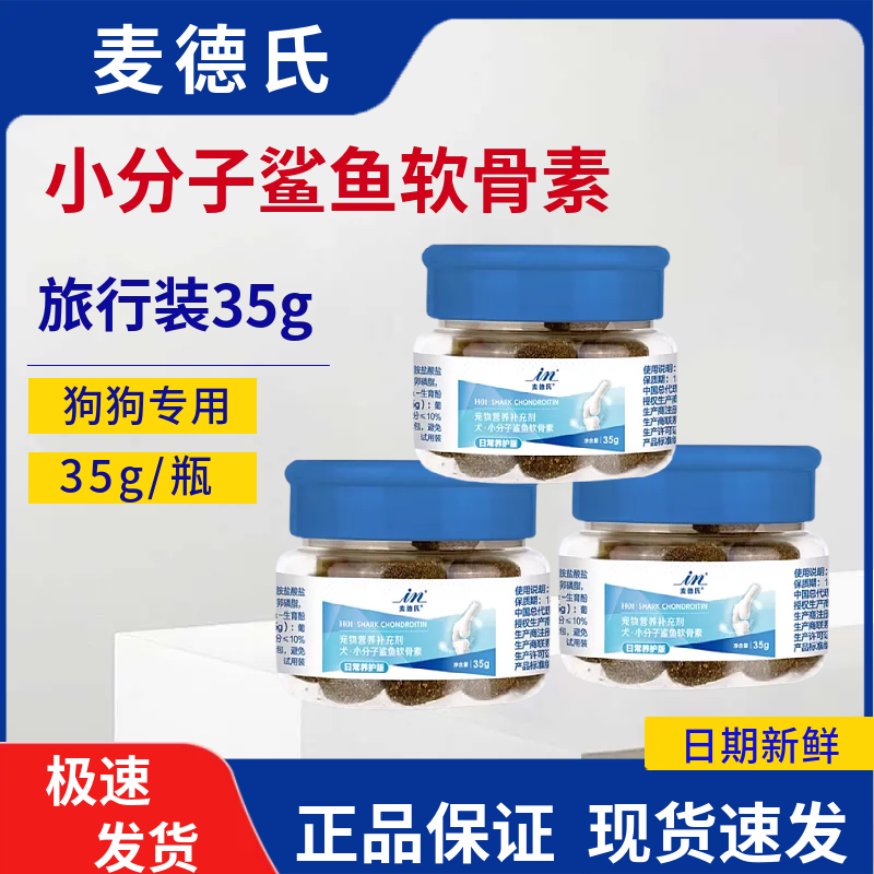 麦德氏小分子鲨鱼软骨素泰迪金毛狗狗宠物养护关节补钙试吃装35g,宠物/宠物食品及用品,狗氨基酸/维生素/钙铁锌,淘宝优惠券,粉丝福利购,淘宝优惠卷