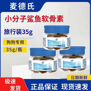 麦德氏小分子鲨鱼软骨素泰迪金毛狗狗宠物养护关节补钙试吃装35g