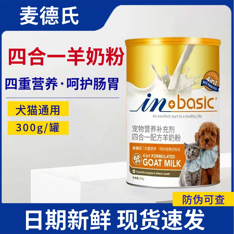 麦德氏四合一配方羊奶粉狗狗猫咪专用低敏新生宠物泰迪幼猫幼犬用