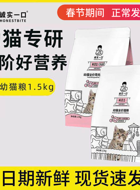 诚实一口K01幼猫粮1.5kg幼猫专用高蛋白羊奶粉猫粮