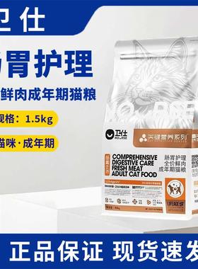 卫仕长寿猫源肠胃护理猫粮LA20关键营养系列补充全价鲜肉成猫干粮