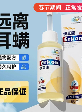 新款新宠之康伊耳康60ml宠物滴耳液狗狗猫咪洁耳液洗耳水耳部护理