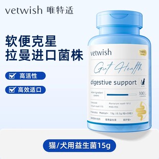 Vetwish唯特适布拉迪酵母益生菌猫咪狗狗调理肠胃