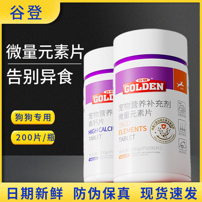 谷登狗狗微量元素片吃草异食