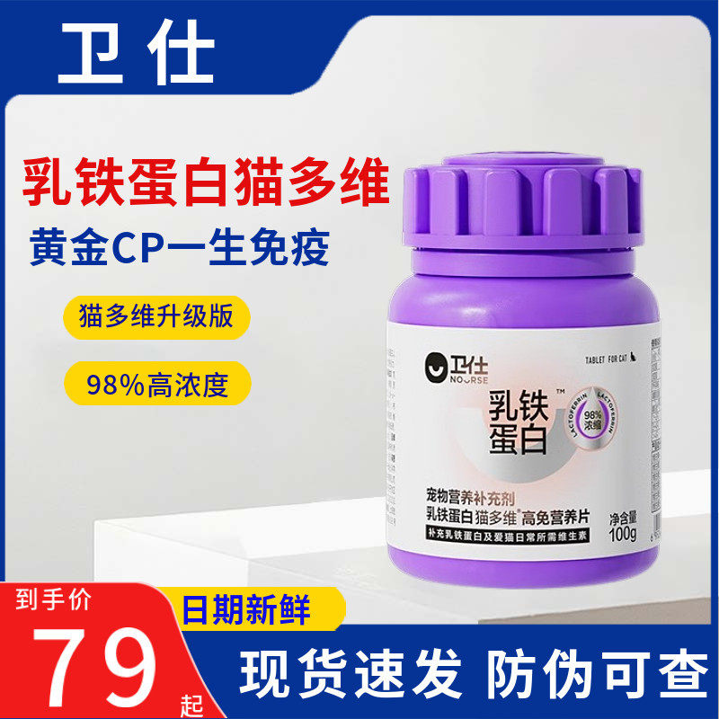 卫仕乳铁蛋白猫多维猫咪专用营养片复合维生素b族皮肤掉毛发卫士