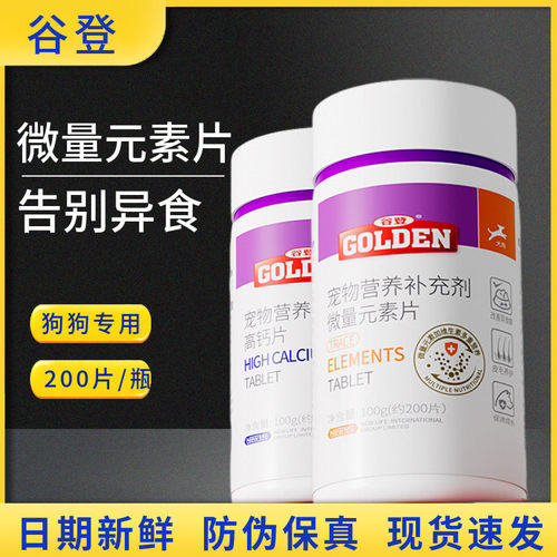 谷登狗狗微量元素片吃草异食
