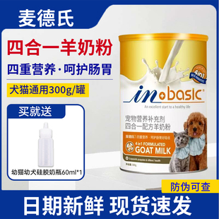 麦德氏四合一配方羊奶粉狗狗猫咪专用低敏新生宠物泰迪幼猫幼犬用