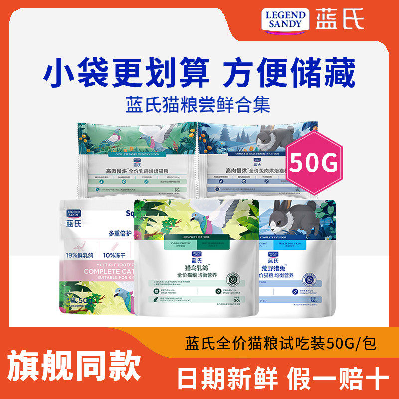 蓝氏幼猫低温烘焙乳鸽猎兔火鸡全价排名的猫粮试吃装小包50g