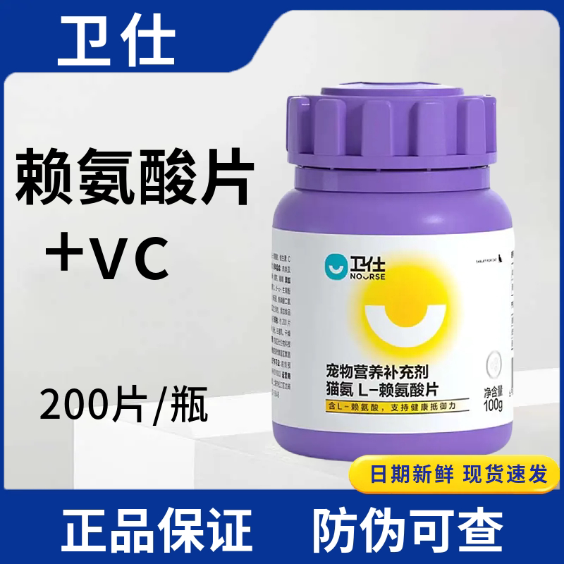 卫仕猫咪赖氨酸片200片