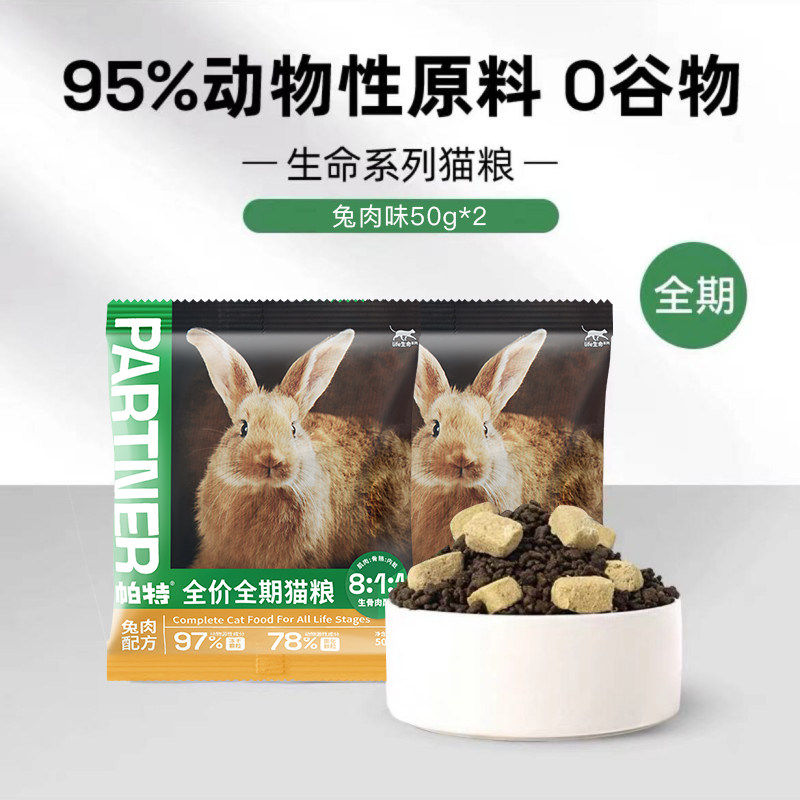 帕特生骨肉冻干果蔬系列兔肉牛肉全价鹿肉成幼猫主粮猫粮50g