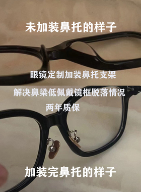 鼻托改装板材TR眼镜架修改增高加装支架托叶翻新维修眼镜防滑鼻托