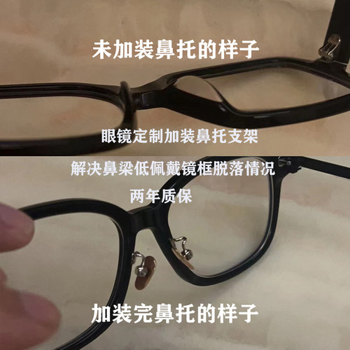 鼻托改装板材TR眼镜架修改增高