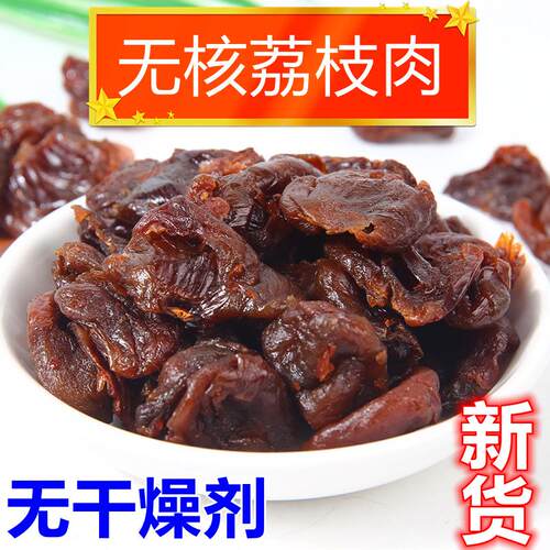 当季新货无核荔枝肉干