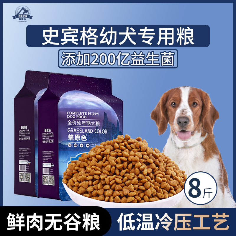 史宾格犬专用狗粮幼犬粮8斤中小型犬通用型营养均衡冷压专用粮